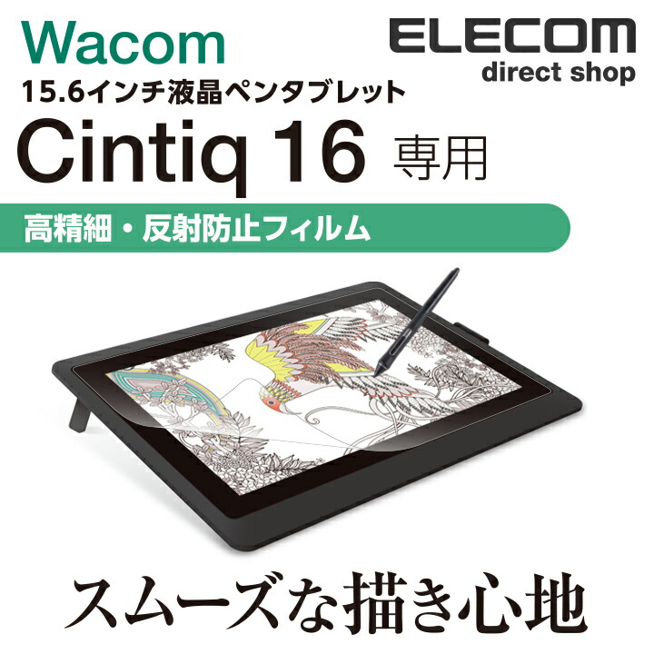 Wacom　Cintiq　16用フィルム/防指紋/高精細反射防止